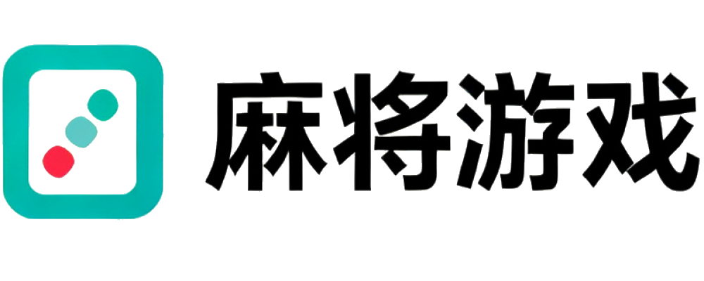 麻将游戏